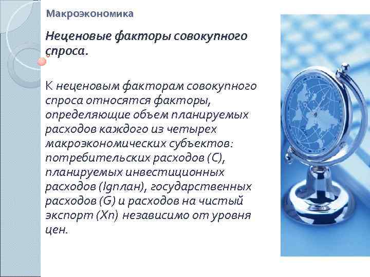 Макроэкономика Неценовые факторы совокупного спроса.  К неценовым факторам совокупного спроса относятся факторы, определяющие