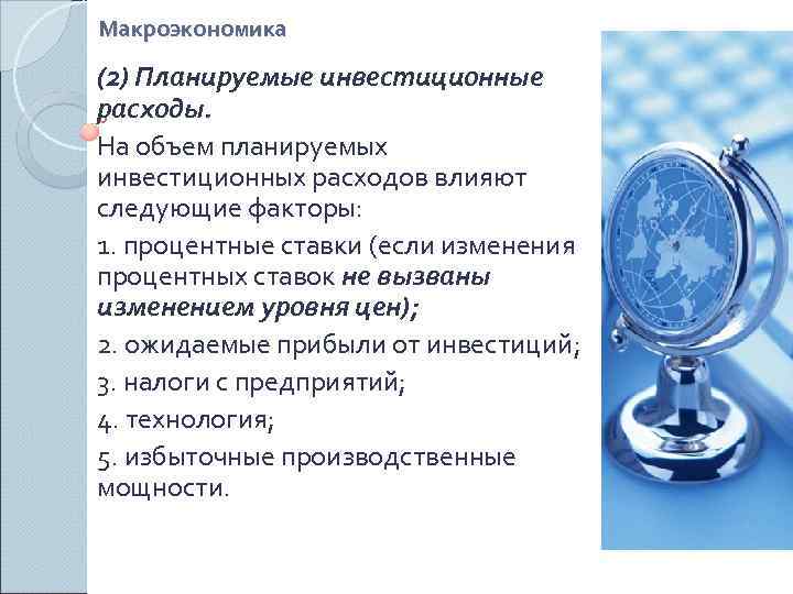Макроэкономика (2) Планируемые инвестиционные расходы. На объем планируемых инвестиционных расходов влияют следующие факторы: 1.