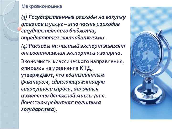 Макроэкономика (3) Государственные расходы на закупку товаров и услуг – это часть расходов государственного