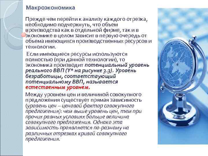 Макроэкономика Прежде чем перейти к анализу каждого отрезка, необходимо подчеркнуть, что объем производства как