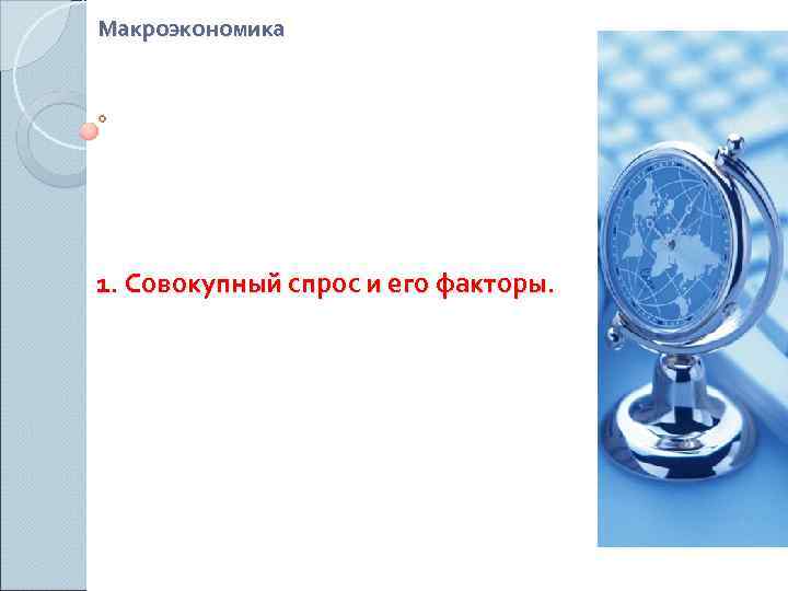 Макроэкономика 1. Совокупный спрос и его факторы. 