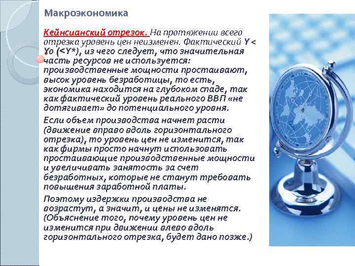 Макроэкономика Кейнсианский отрезок. На протяжении всего отрезка уровень цен неизменен. Фактический Y < Y
