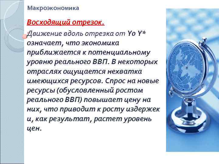 Макроэкономика Восходящий отрезок. Движение вдоль отрезка от Y 0 Y* означает, что экономика приближается