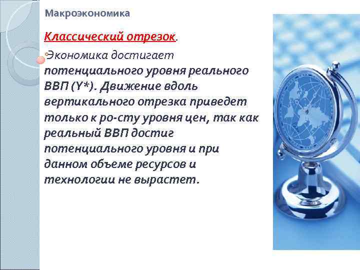 Макроэкономика Классический отрезок. Экономика достигает потенциального уровня реального ВВП (Y*). Движение вдоль вертикального отрезка