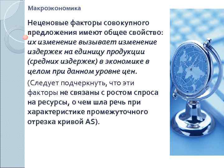 Макроэкономика Неценовые факторы совокупного предложения имеют общее свойство: их изменение вызывает изменение издержек на