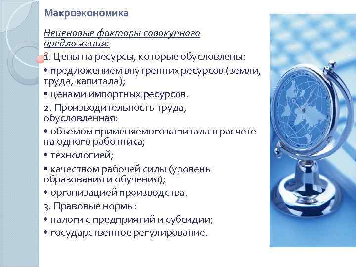 Макроэкономика Неценовые факторы совокупного предложения: 1. Цены на ресурсы, которые обусловлены:  • предложением