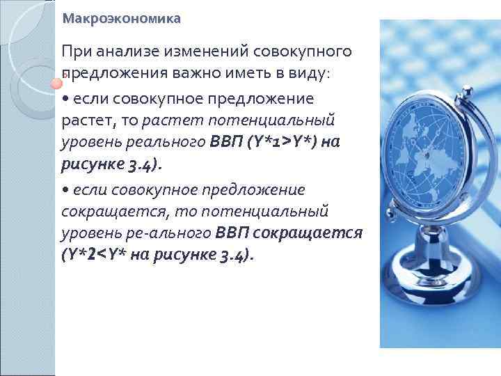 Макроэкономика При анализе изменений совокупного предложения важно иметь в виду:  • если совокупное