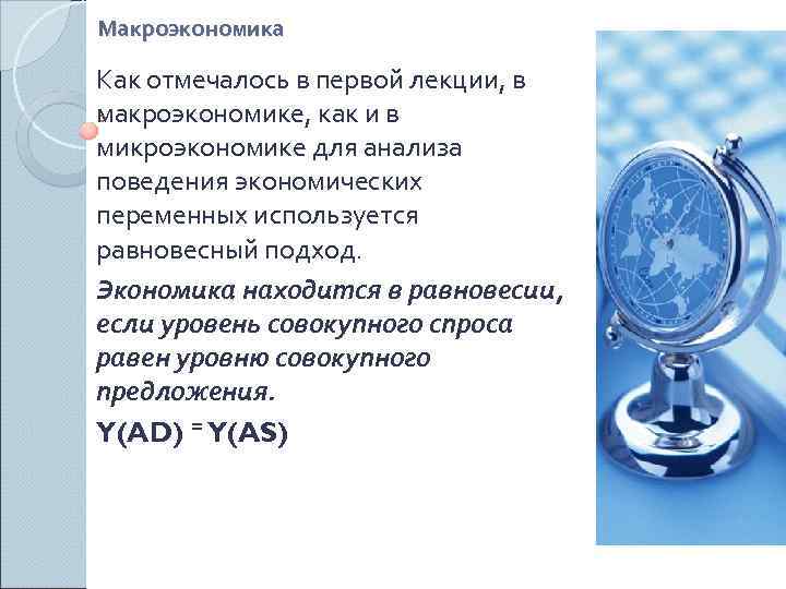 Макроэкономика Как отмечалось в первой лекции, в макроэкономике, как и в микроэкономике для анализа