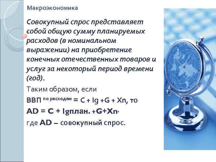 Макроэкономика Совокупный спрос представляет собой общую сумму планируемых расходов (в номинальном выражении) на приобретение