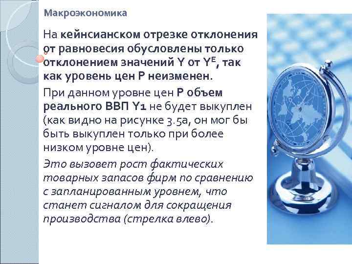 Макроэкономика На кейнсианском отрезке отклонения от равновесия обусловлены только отклонением значений Y от YE,