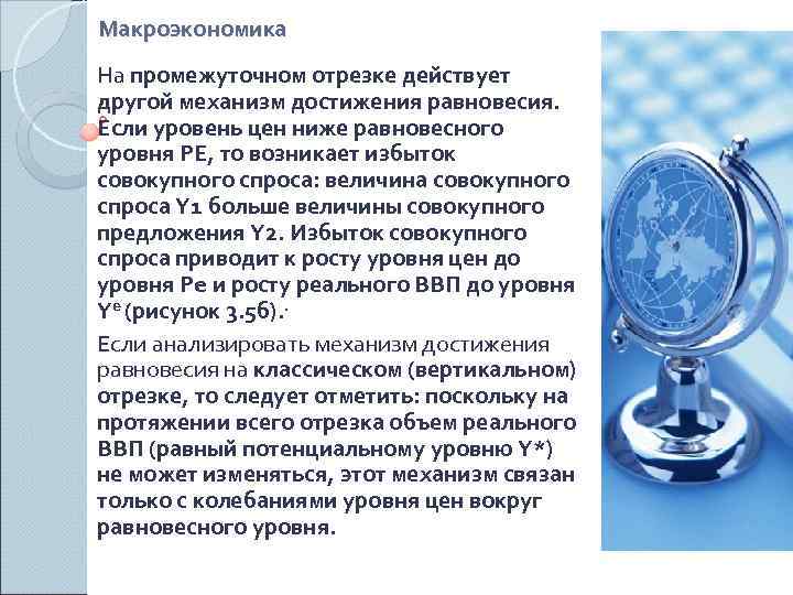 Макроэкономика На промежуточном отрезке действует другой механизм достижения равновесия. Если уровень цен ниже равновесного