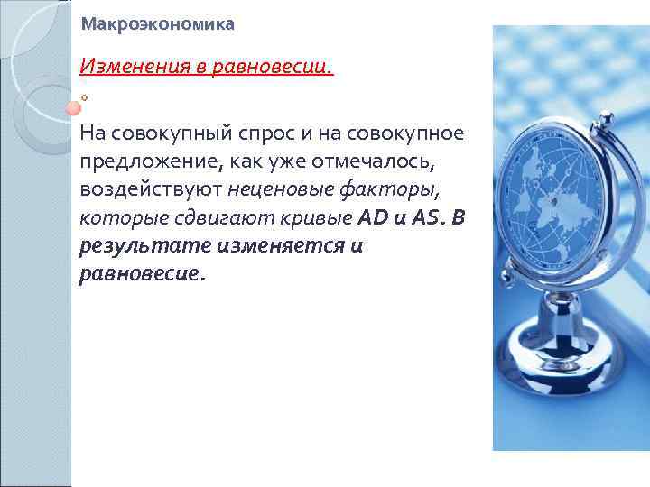 Макроэкономика Изменения в равновесии.  На совокупный спрос и на совокупное предложение, как уже