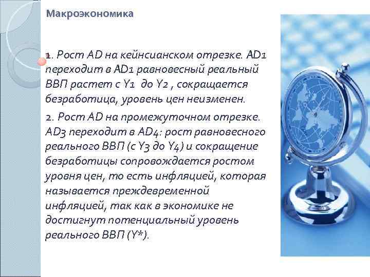 Макроэкономика  1. Рост AD на кейнсианском отрезке. AD 1 переходит в AD 1