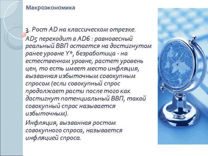Макроэкономика  3. Рост AD на классическом отрезке. AD 5 переходит в AD 6