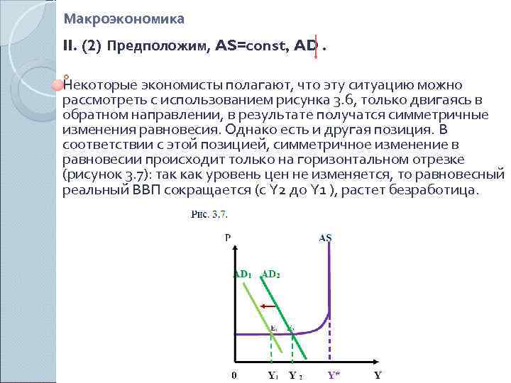 Макроэкономика II. (2) Предположим, AS=const, AD.  Некоторые экономисты полагают, что эту ситуацию можно