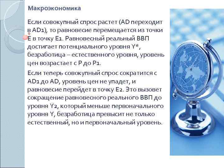 Макроэкономика Если совокупный спрос растет (AD переходит в AD 1), то равновесие перемещается из