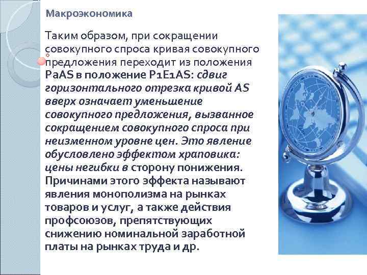 Макроэкономика Таким образом, при сокращении совокупного спроса кривая совокупного предложения переходит из положения Pa.