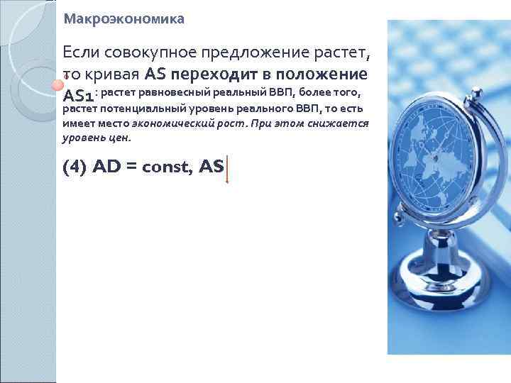 Макроэкономика Если совокупное предложение растет, то кривая AS переходит в положение AS 1: растет