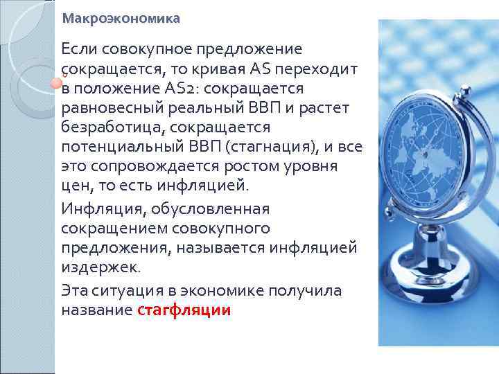 Макроэкономика Если совокупное предложение сокращается, то кривая AS переходит в положение AS 2: сокращается