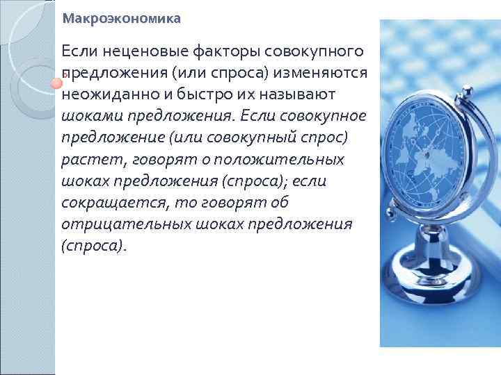 Макроэкономика Если неценовые факторы совокупного предложения (или спроса) изменяются неожиданно и быстро их называют