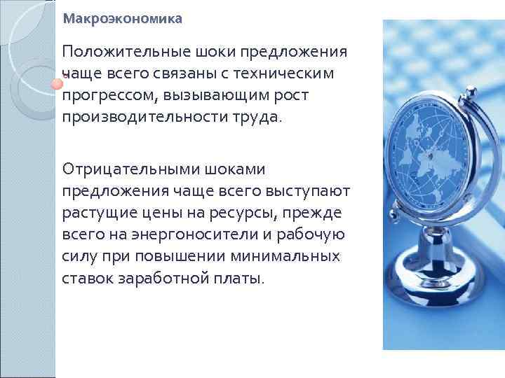Макроэкономика Положительные шоки предложения чаще всего связаны с техническим прогрессом, вызывающим рост производительности труда.