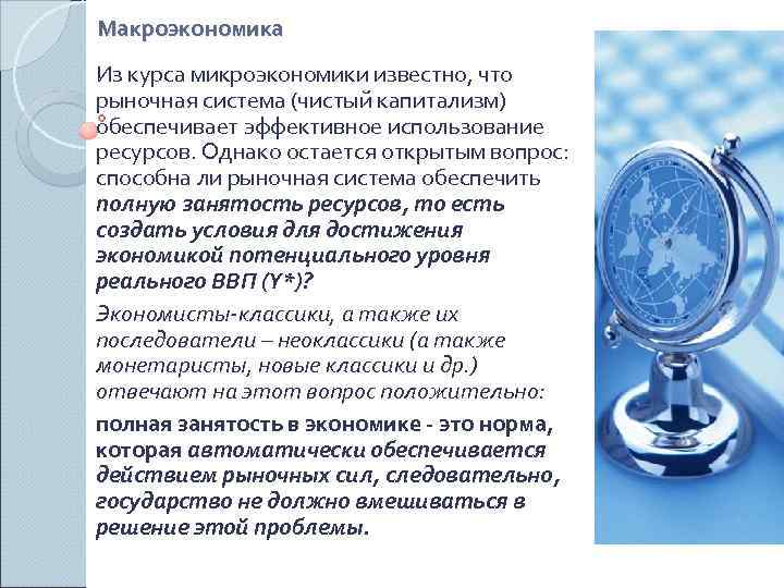 Макроэкономика Из курса микроэкономики известно, что рыночная система (чистый капитализм) обеспечивает эффективное использование ресурсов.