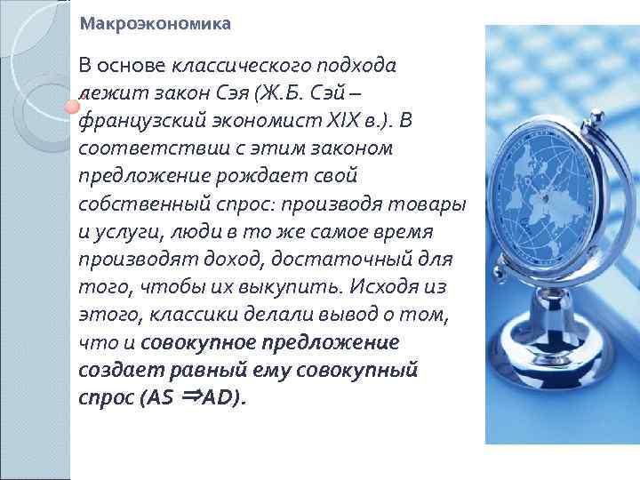 Макроэкономика В основе классического подхода лежит закон Сэя (Ж. Б. Сэй – французский экономист