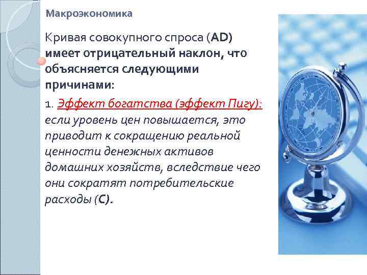 Макроэкономика Кривая совокупного спроса (AD) имеет отрицательный наклон, что объясняется следующими причинами: 1. Эффект