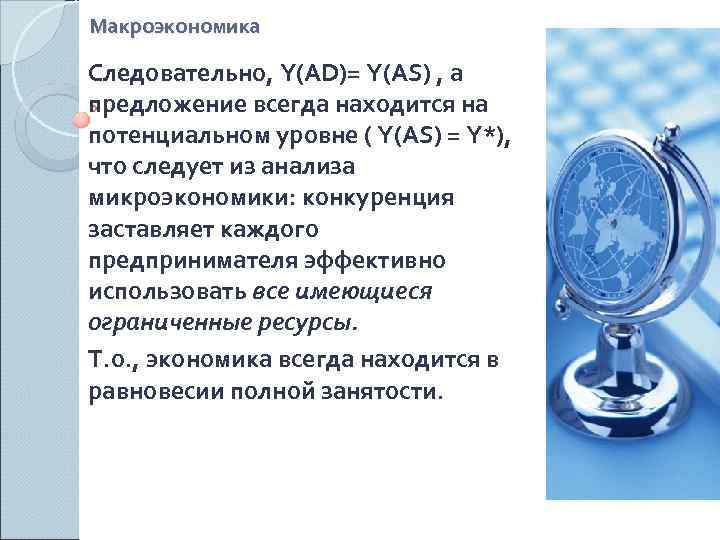 Макроэкономика Следовательно, Y(AD)= Y(AS) , а предложение всегда находится на потенциальном уровне ( Y(AS)