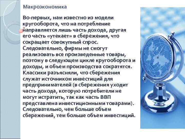 Макроэкономика Во-первых, нам известно из модели кругооборота, что на потребление направляется лишь часть дохода,