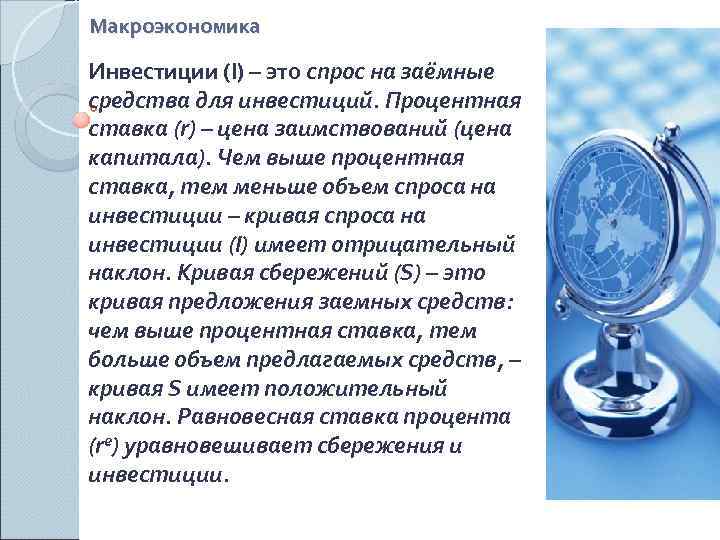 Макроэкономика Инвестиции (I) – это спрос на заёмные средства для инвестиций. Процентная ставка (r)