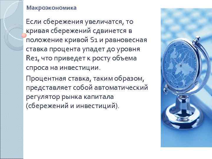 Макроэкономика Если сбережения увеличатся, то кривая сбережений сдвинется в положение кривой S 1 и