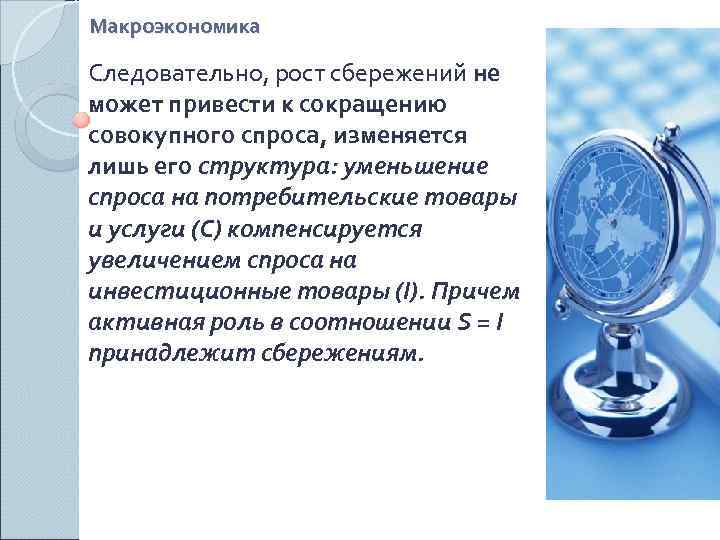 Макроэкономика Следовательно, рост сбережений не может привести к сокращению совокупного спроса, изменяется лишь его