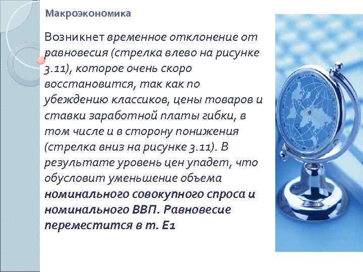 Макроэкономика Возникнет временное отклонение от равновесия (стрелка влево на рисунке 3. 11), которое очень