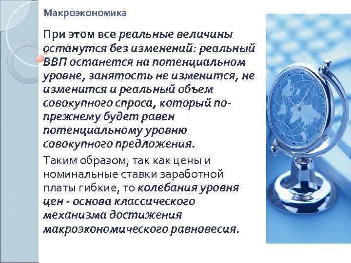 Макроэкономика При этом все реальные величины останутся без изменений: реальный ВВП останется на потенциальном