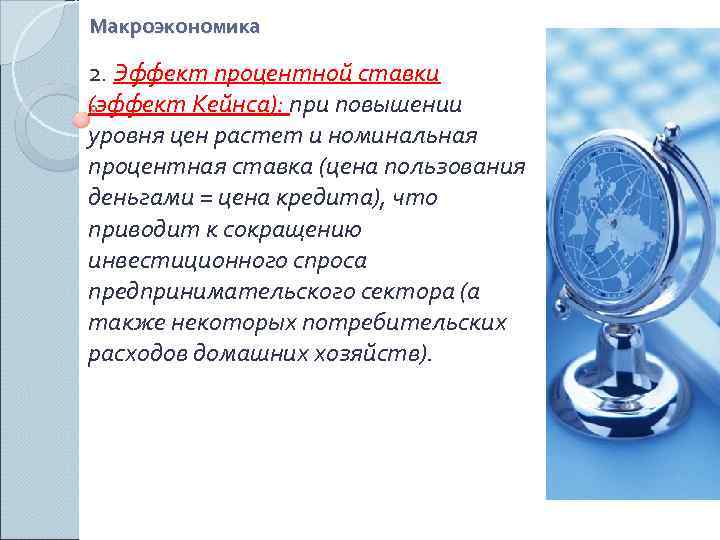 Макроэкономика 2. Эффект процентной ставки (эффект Кейнса): при повышении уровня цен растет и номинальная