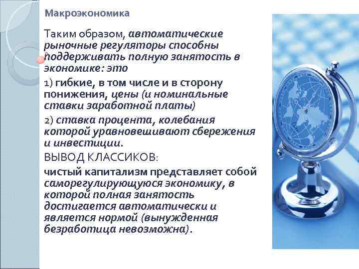 Макроэкономика Таким образом, автоматические рыночные регуляторы способны поддерживать полную занятость в экономике: это 1)
