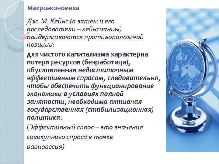 Макроэкономика Дж. М. Кейнс (а затем и его последователи – кейнсианцы) придерживаются противоположной позиции: