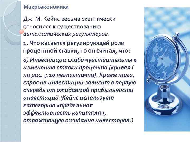 Макроэкономика Дж. М. Кейнс весьма скептически относился к существованию автоматических регуляторов. 1. Что касается