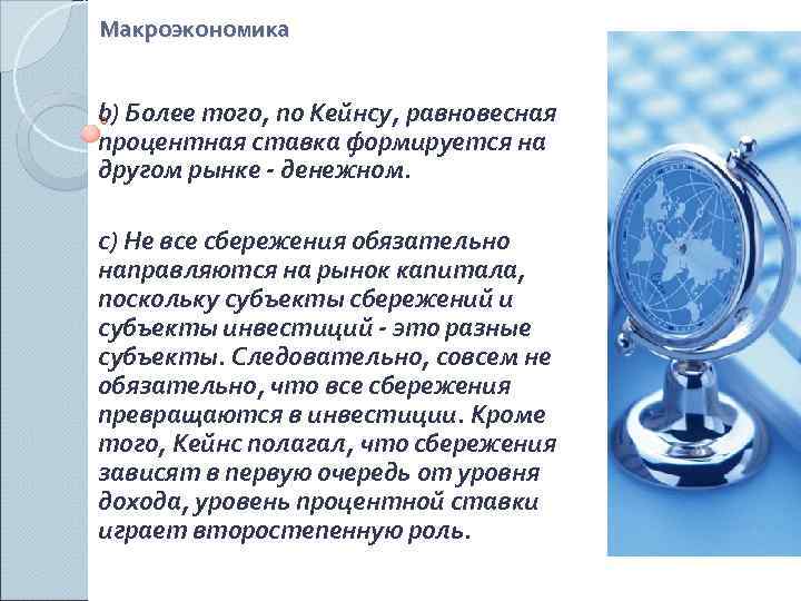 Макроэкономика  b) Более того, по Кейнсу, равновесная процентная ставка формируется на другом рынке