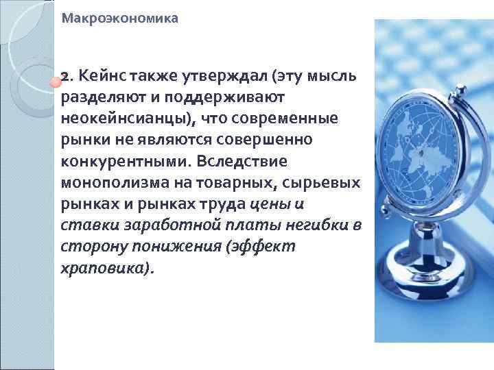 Макроэкономика  2. Кейнс также утверждал (эту мысль разделяют и поддерживают неокейнсианцы), что современные