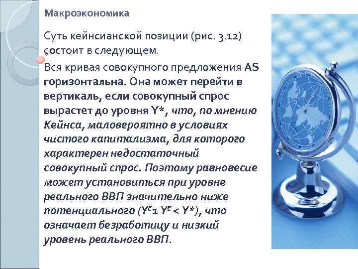 Макроэкономика Суть кейнсианской позиции (рис. 3. 12) состоит в следующем. Вся кривая совокупного предложения