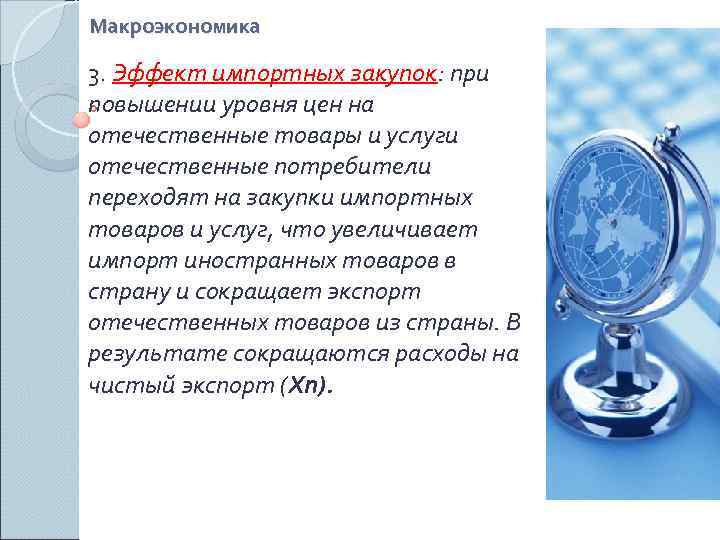 Макроэкономика 3. Эффект импортных закупок: при повышении уровня цен на отечественные товары и услуги