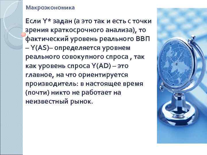 Макроэкономика Если Y* задан (а это так и есть с точки зрения краткосрочного анализа),