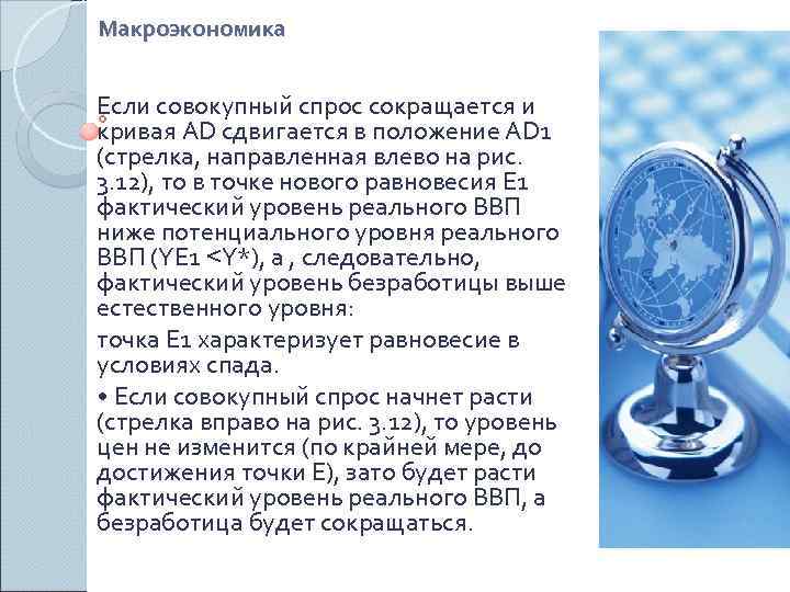 Макроэкономика  Если совокупный спрос сокращается и кривая AD сдвигается в положение AD 1