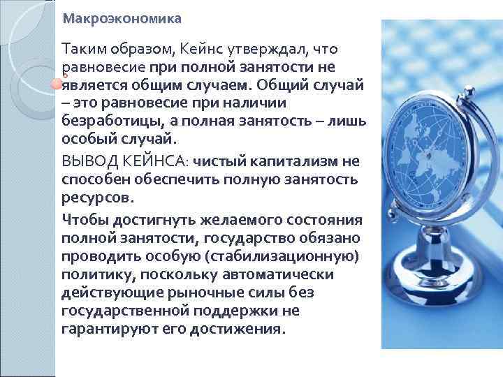 Макроэкономика Таким образом, Кейнс утверждал, что равновесие при полной занятости не является общим случаем.