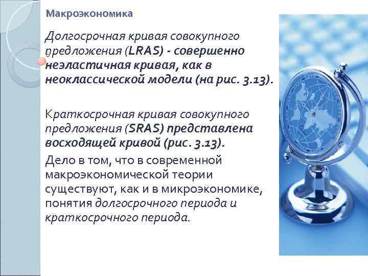 Макроэкономика Долгосрочная кривая совокупного предложения (LRAS) - совершенно неэластичная кривая, как в неоклассической модели