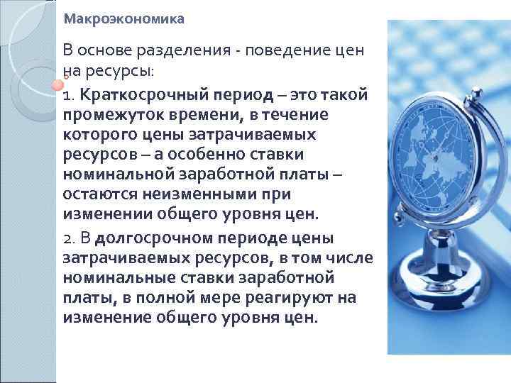Макроэкономика В основе разделения - поведение цен на ресурсы: 1. Краткосрочный период – это