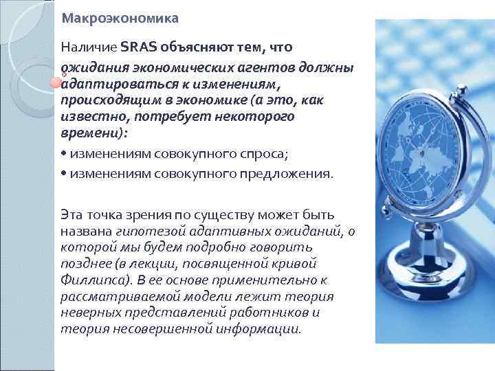 Макроэкономика Наличие SRAS объясняют тем, что ожидания экономических агентов должны адаптироваться к изменениям, происходящим