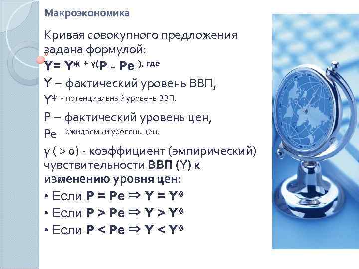 Макроэкономика Кривая совокупного предложения задана формулой: Y= Y* + γ(P - Pе ), где